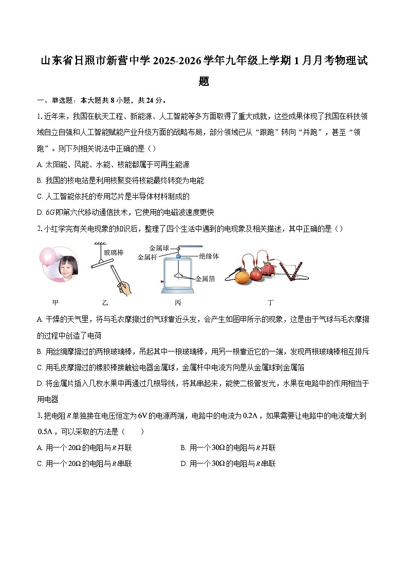 山东省日照市新营中学2025-2026学年九年级上学期1月月考物理试题-自定义类型第1页