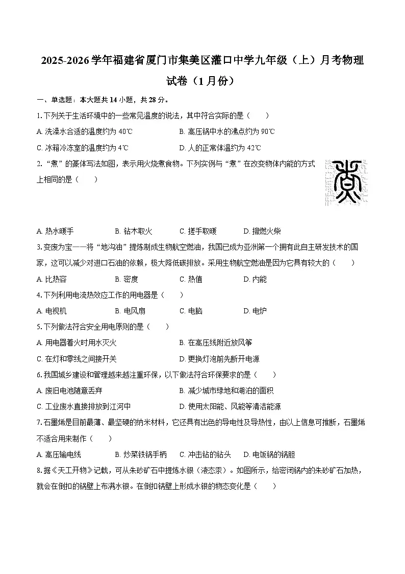 2025-2026学年福建省厦门市集美区灌口中学九年级（上）月考物理试卷（1月份）-自定义类型第1页