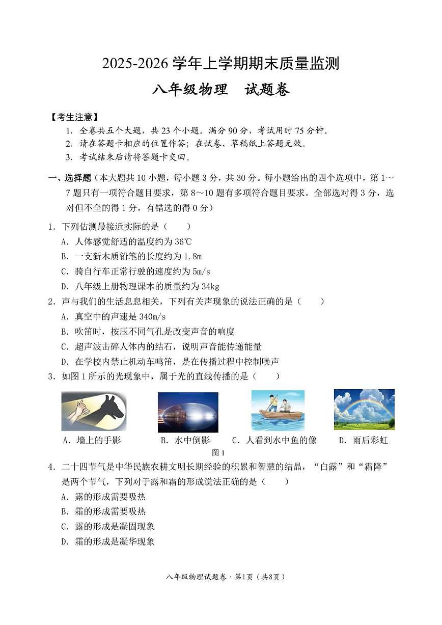 2025-2026学年云南省大理市八年级上学期物理期末测试卷（含答案）第1页