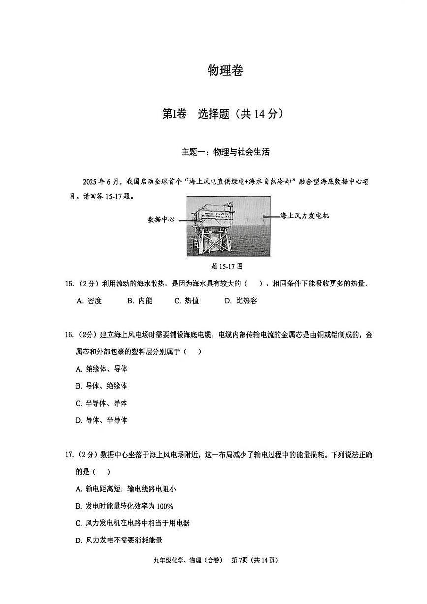 2025-2026学年广东省深圳市南山区九年级上学期物理期末试卷（含答案）第1页