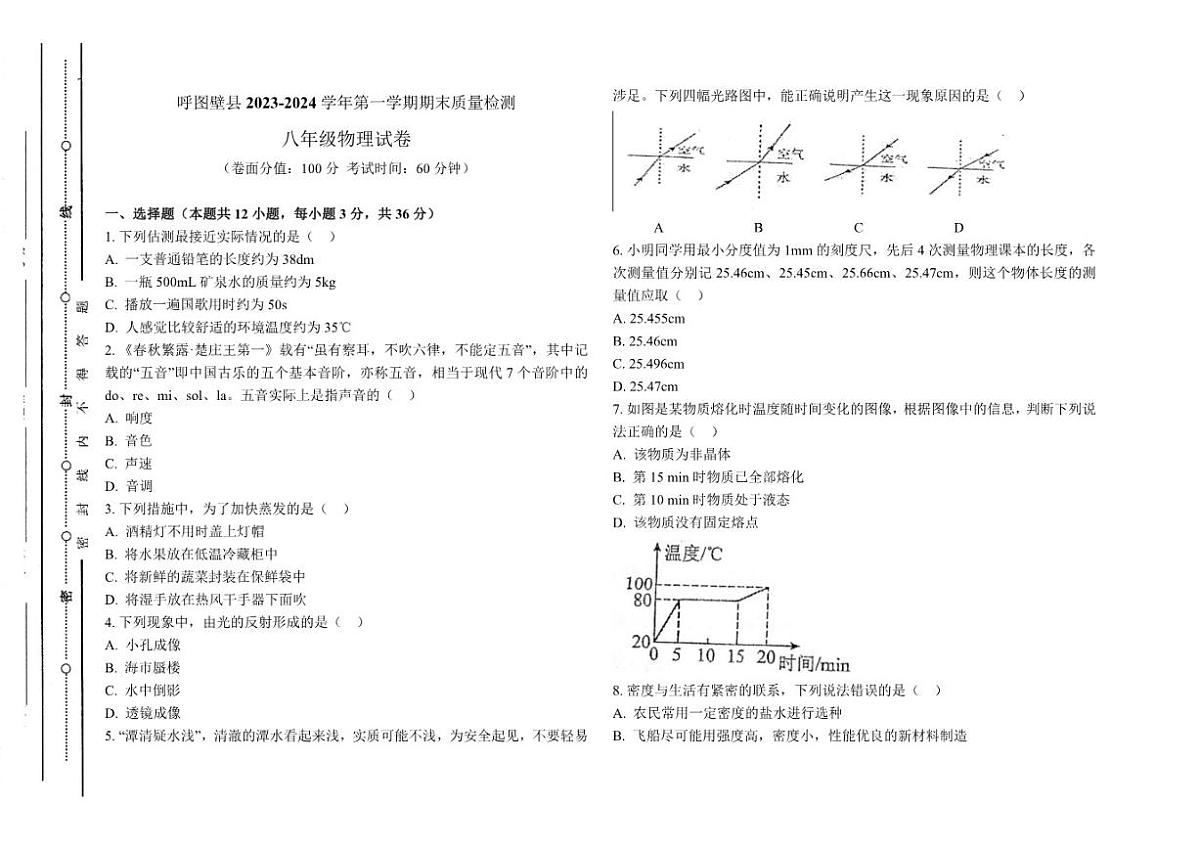 新疆昌吉回族自治州呼图壁县2023-2024学年八年级上学期期末质量检测物理试卷（含答案）第1页