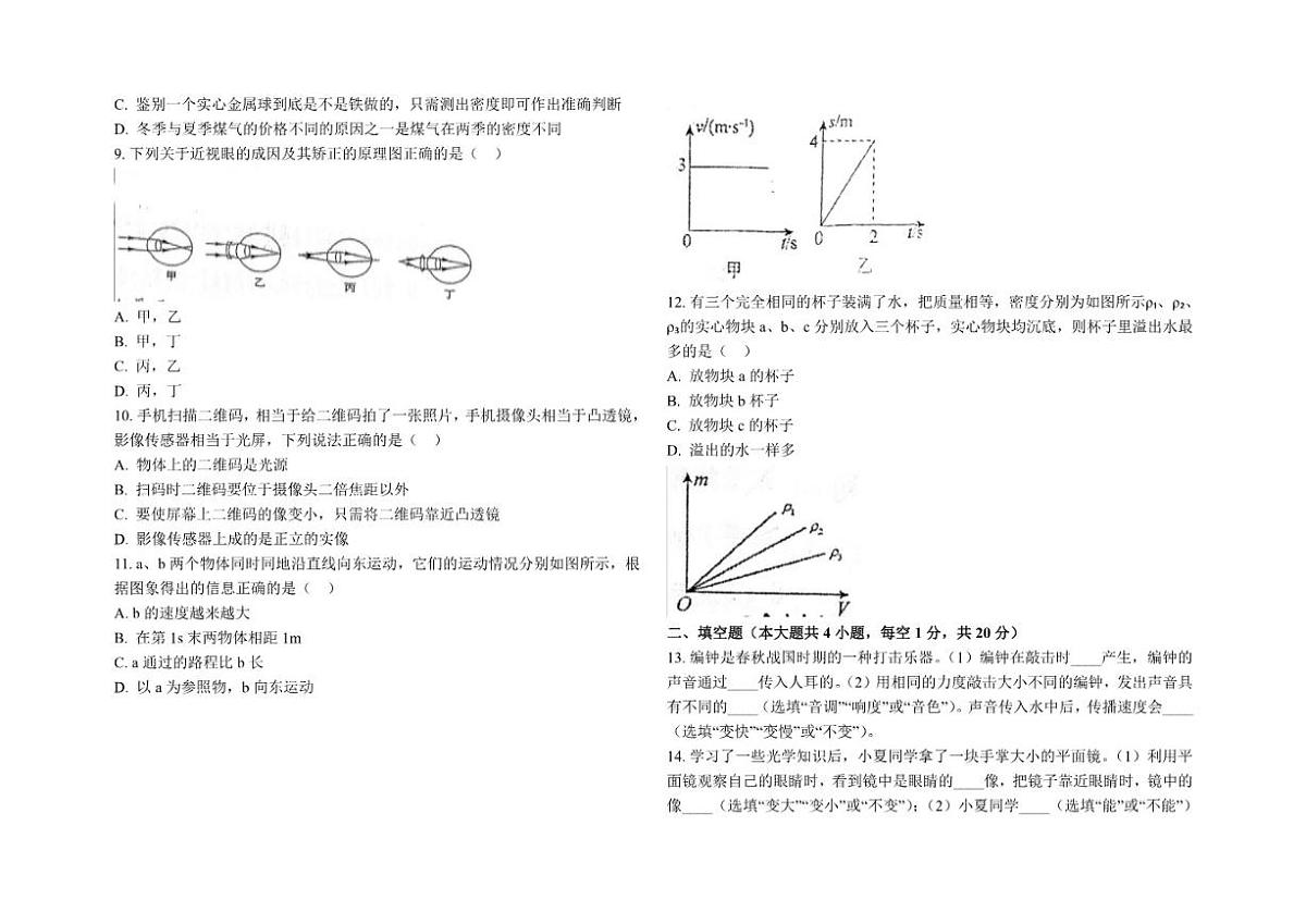 新疆昌吉回族自治州呼图壁县2023-2024学年八年级上学期期末质量检测物理试卷（含答案）第2页