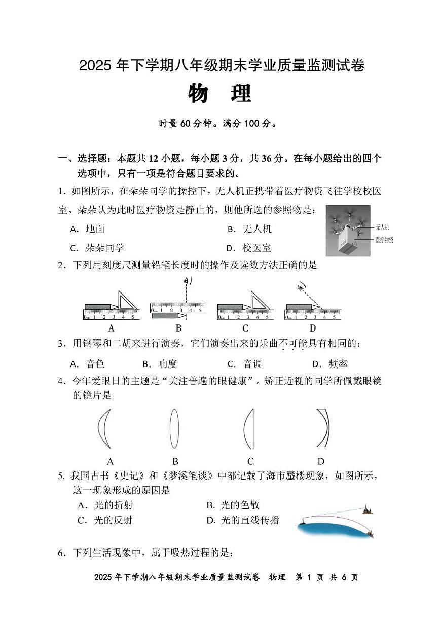 2025-2026学年湖南省株洲市醴陵市八年级上学期1月期末物理试题（含答案）第1页
