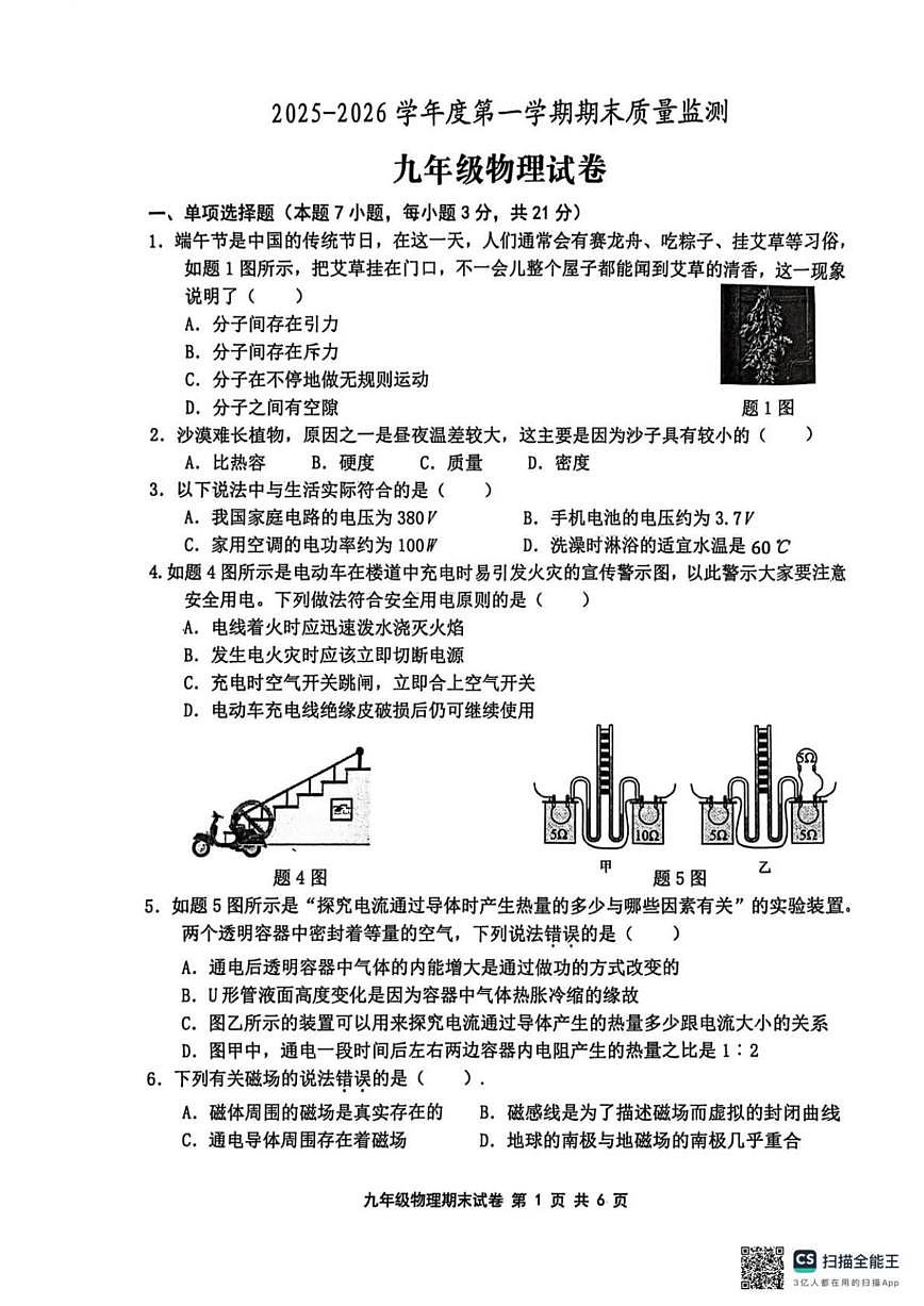 2025-2026学年广东省江门市九年级上学期1月期末物理试题（含答案）第1页