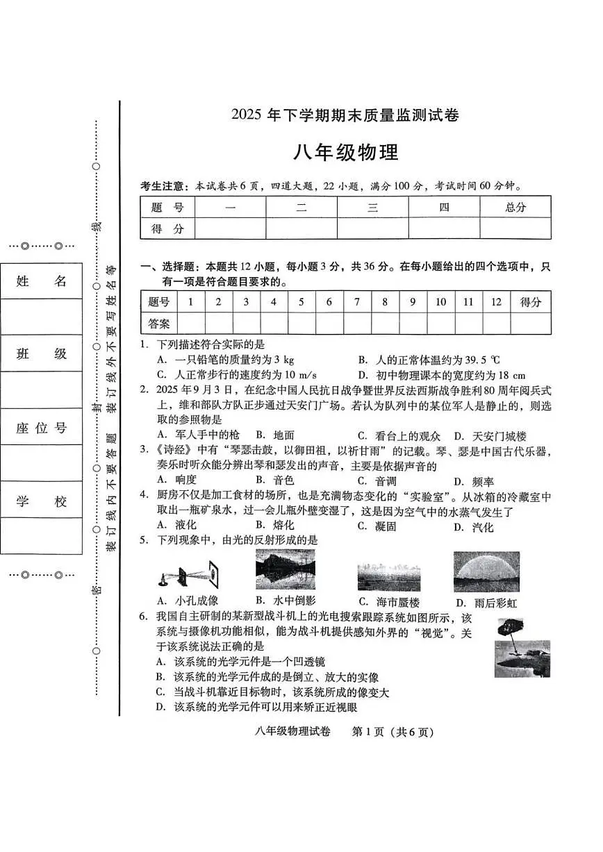 2025-2026学年湖南省衡阳市八年级上学期1月期末物理试题（含答案）第1页