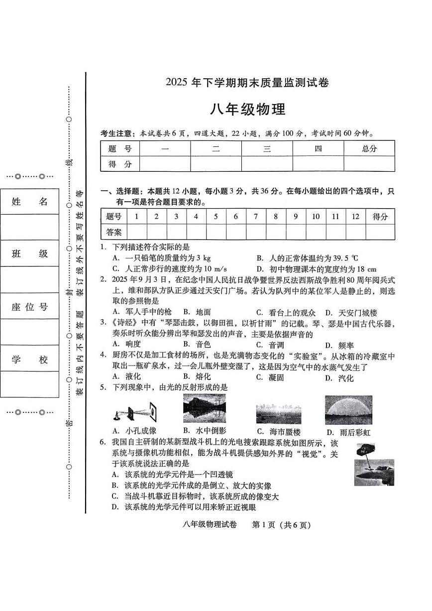 2025-2026学年湖南省衡阳市八年级上学期1月期末物理试题（含答案）第1页