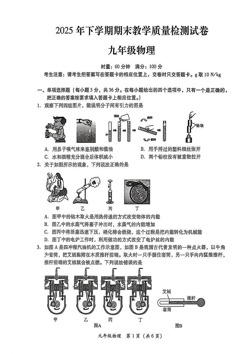 2025-2026学年湖南省衡阳市九年级上学期期末考试物理试卷（含答案）第1页