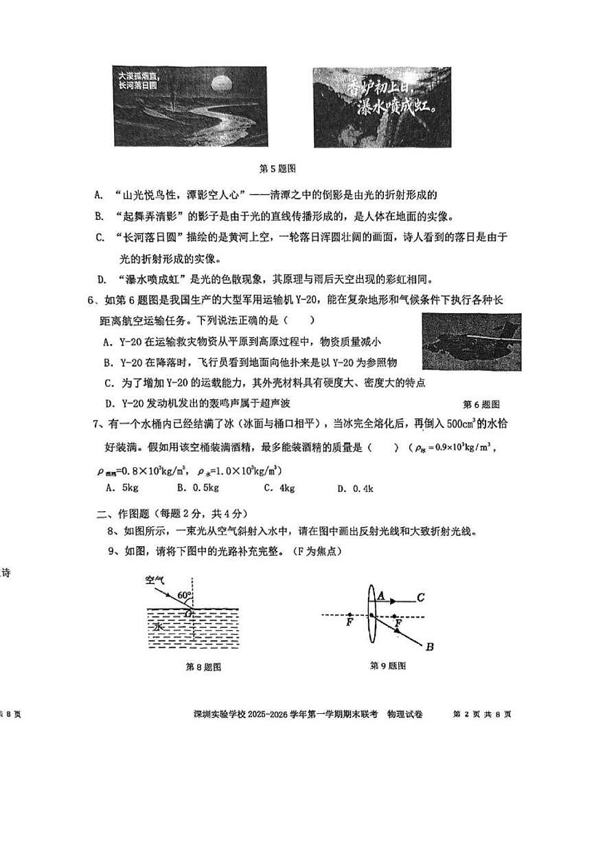 2025-2026学年广东省深圳实验学校初中部八年级上学期期末考试物理试卷（含答案）第2页