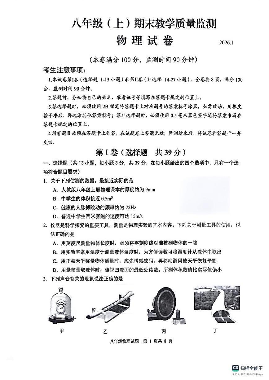 2025-2026学年四川省眉山市仁寿县八年级（上）期末教学质量监测物理试卷（含答案）第1页