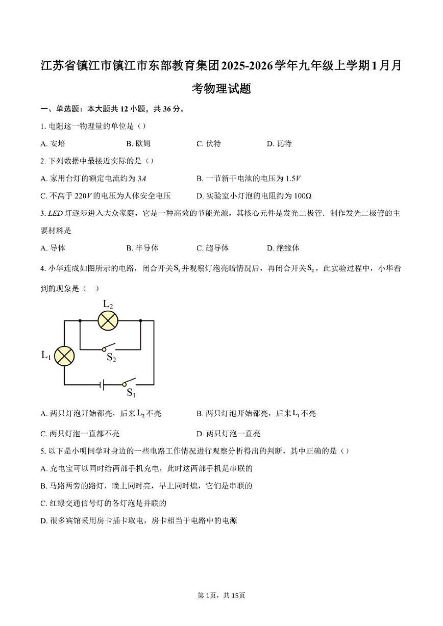 2025-2026学年江苏省镇江市镇江市东部教育集团九年级上学期1月月考物理试题（含答案）第1页