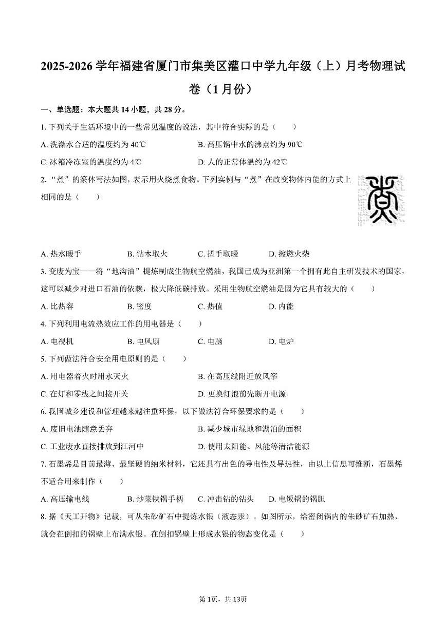 2025-2026学年福建省厦门市集美区灌口中学九年级（上）月考物理（1月份）试卷（含答案）第1页