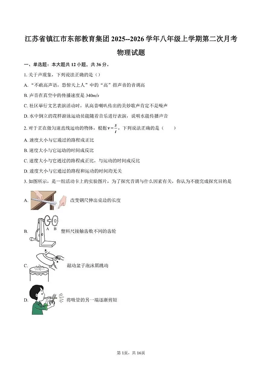 江苏省镇江市东部教育集团2025--2026学年八年级上学期第二次月考物理试题（含答案）第1页
