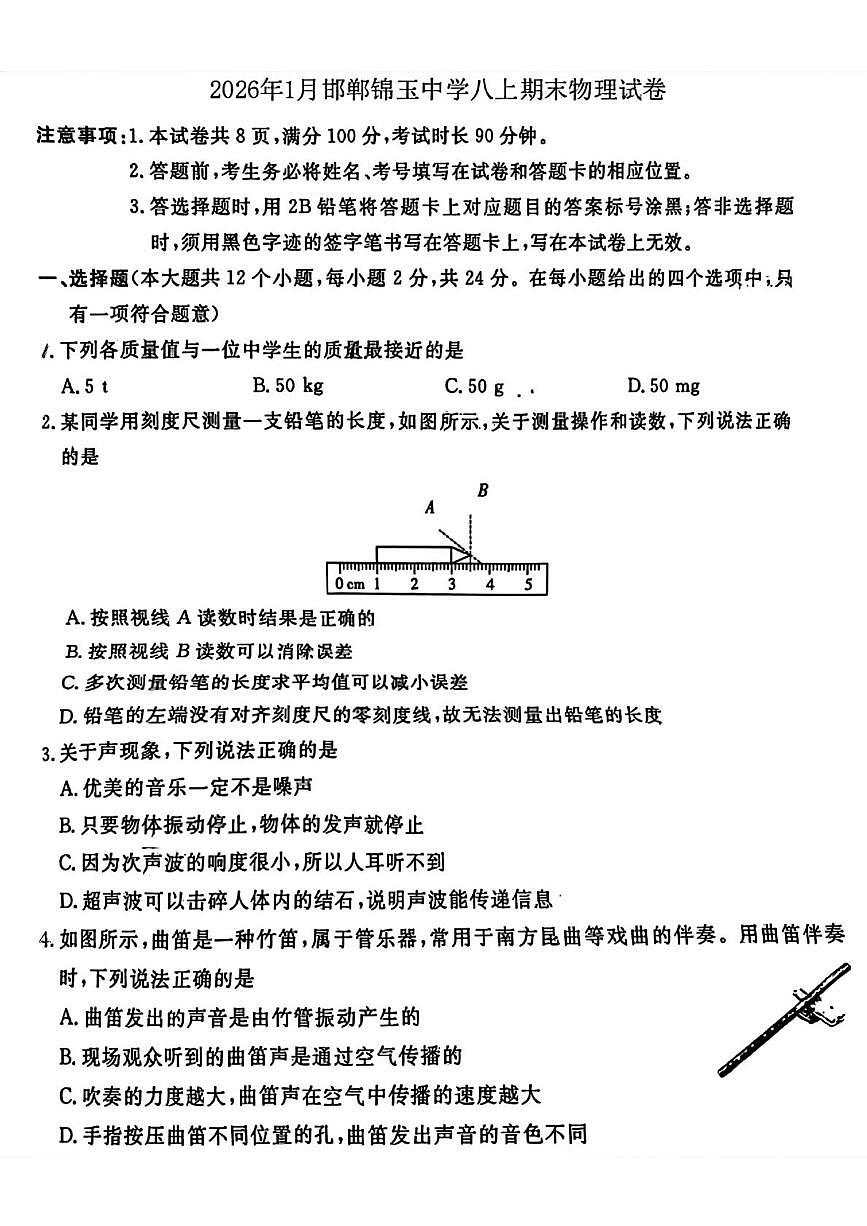 河北省邯郸市锦玉中学2025-2026学年八年级上学期期末物理试卷第1页