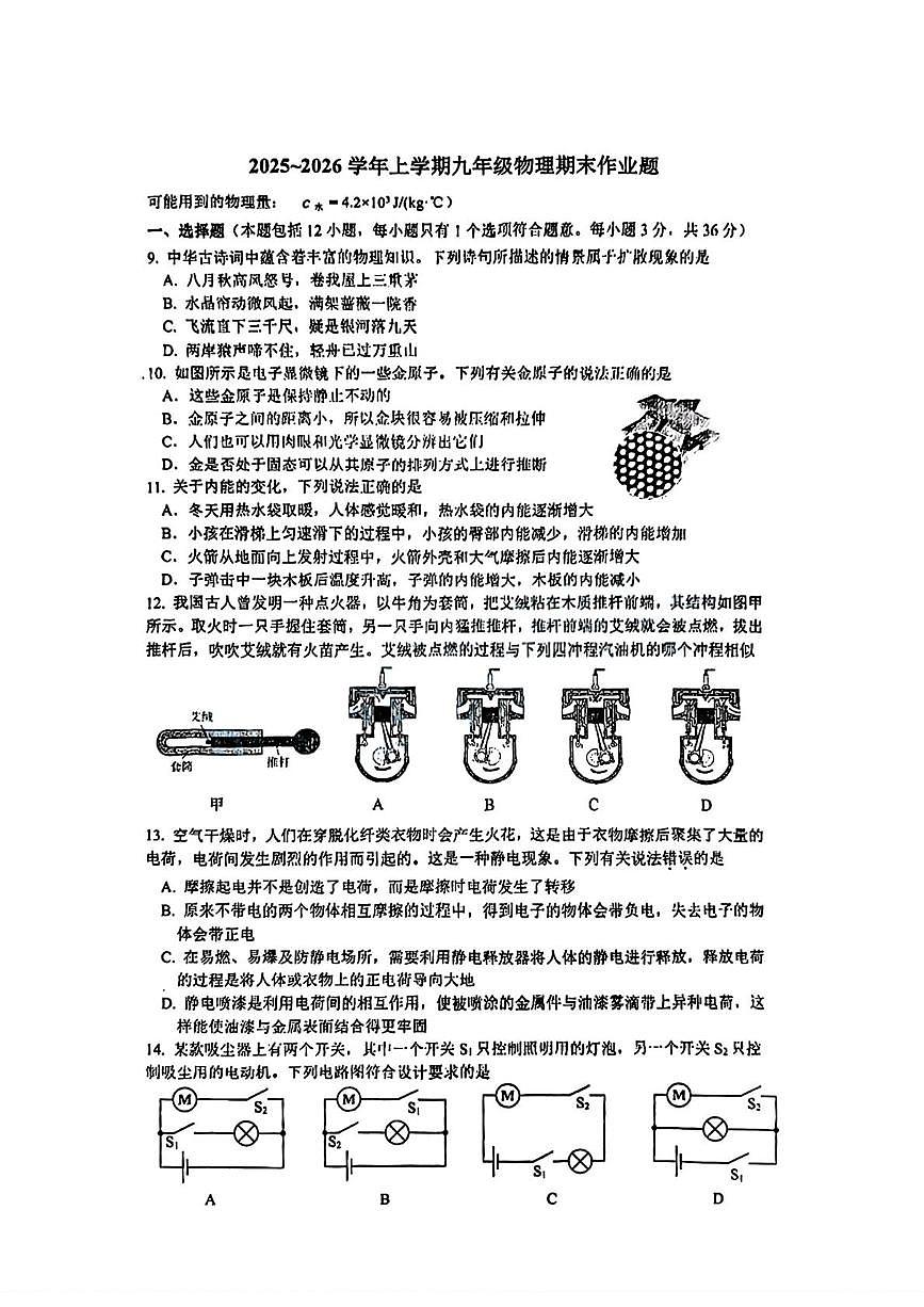 湖北省武汉市东西湖区2025-2026学年九年级上学期期末物理试题第1页