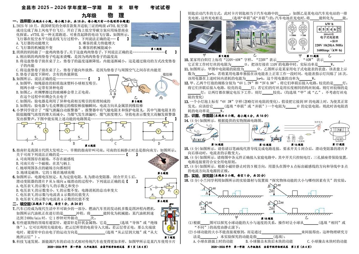 甘肃省金昌市2025-2026学年九年级上学期 期末物理试卷第1页