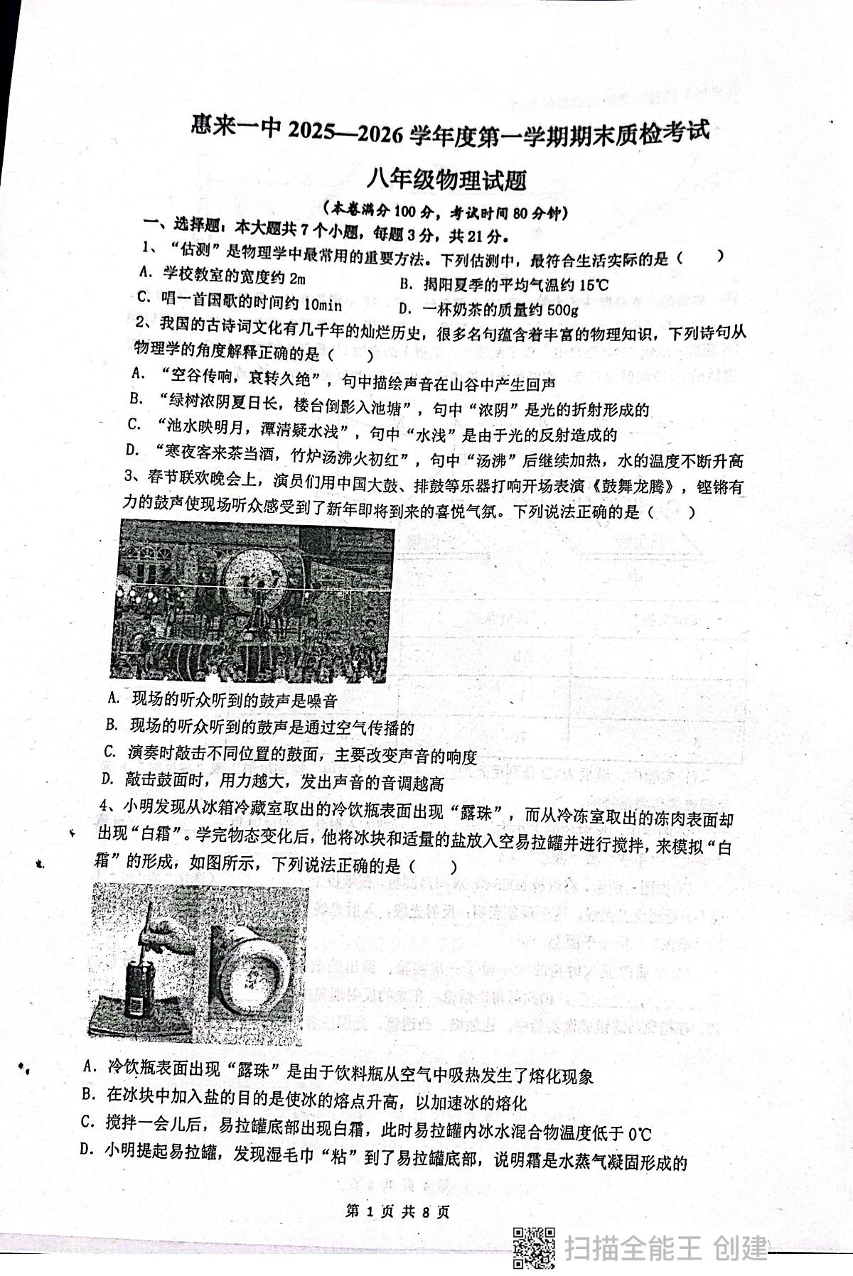 广东省揭阳市惠来县惠来县第一中学2025-2026学年八年级上学期1月期末物理试题第1页