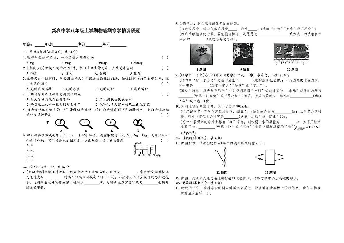 吉林省农安县新农乡初级中学2025-2026学年八年级上学期1月期末物理试题第1页