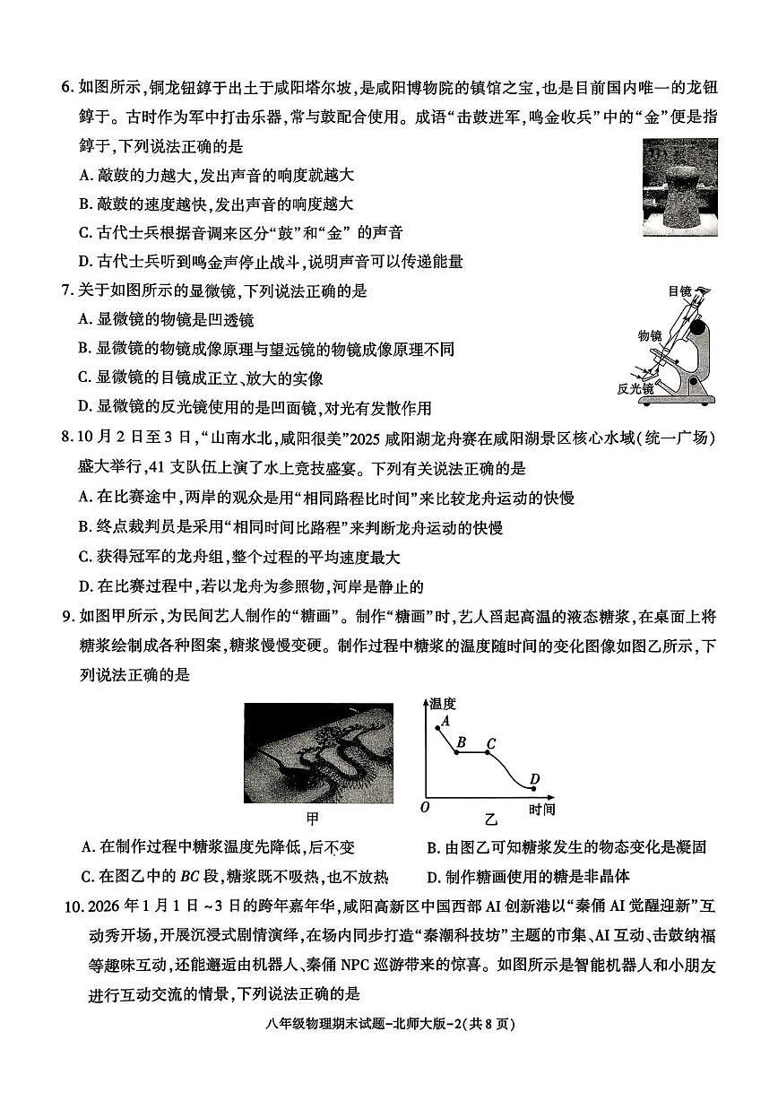 陕西省咸阳市秦都区2025-2026学年八年级上学期1月期末物理试题第2页