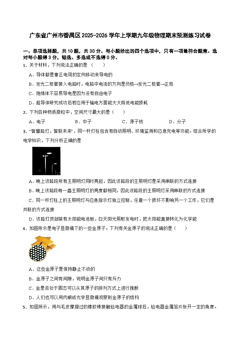 广东省广州市番禺区2025-2026学年上学期九年级物理期末预测练习试卷第1页
