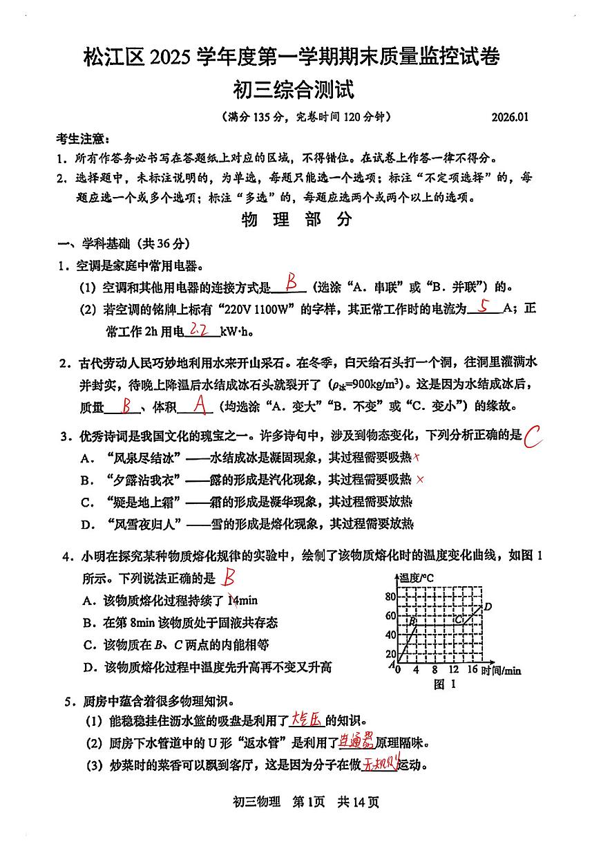 2026届松江区初三一模物理试卷答案第1页