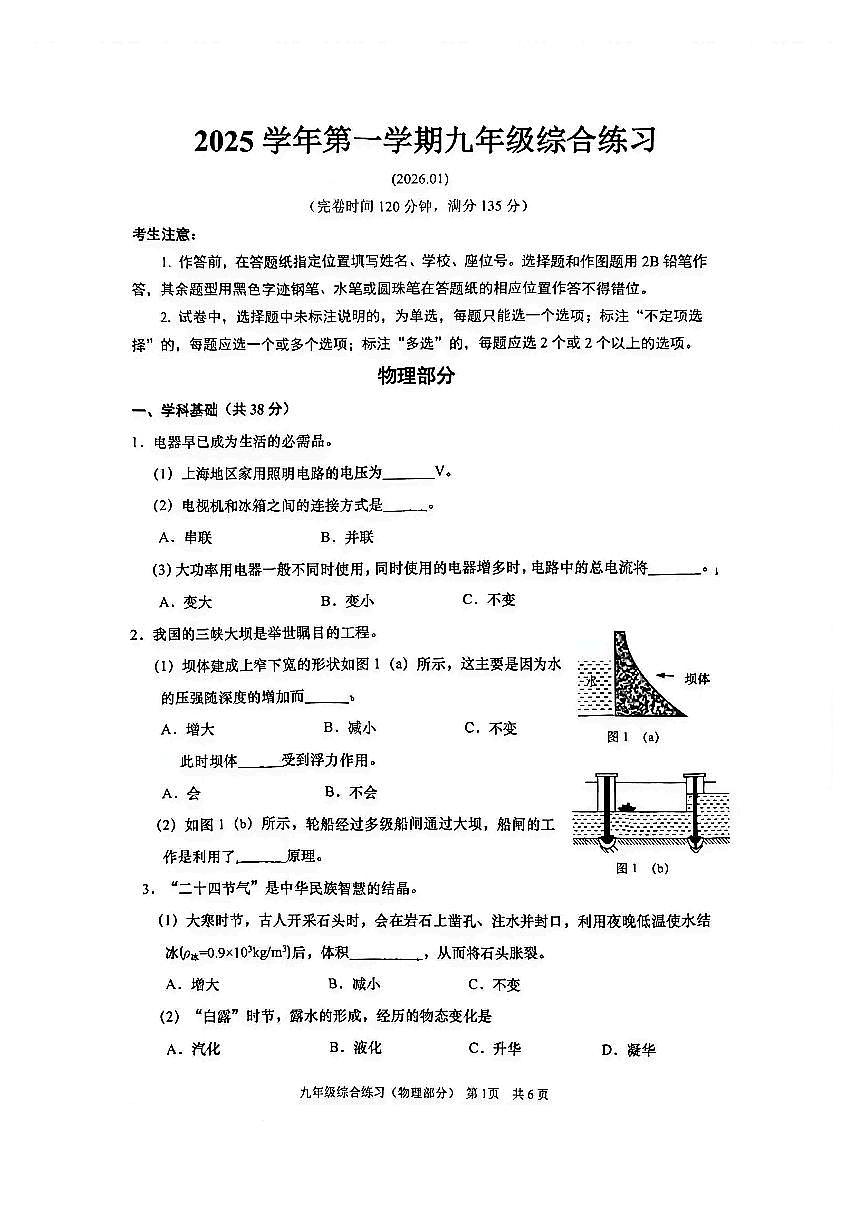 2026年奉贤区初三一模物理真题卷第1页