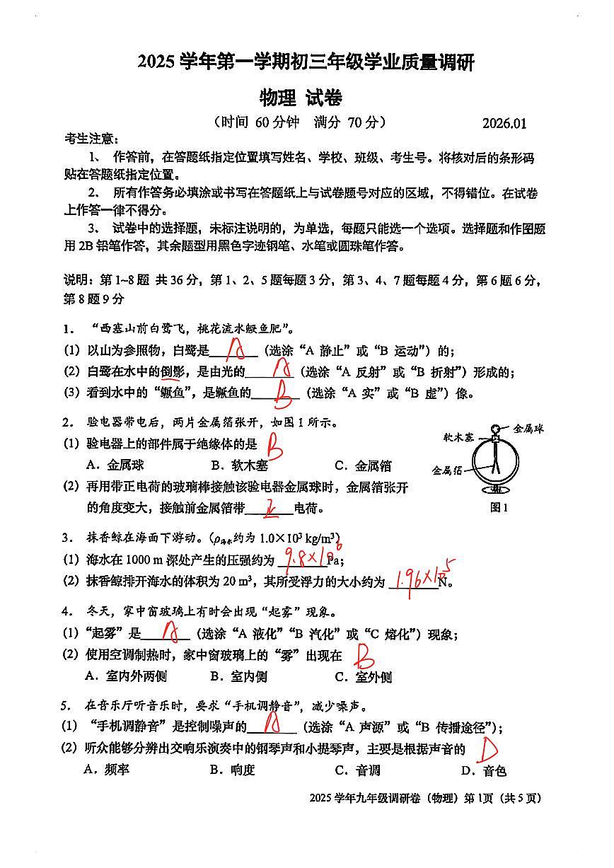 2026届初三一模【市调研】物理试卷答案（闵行静安金山青浦）第1页