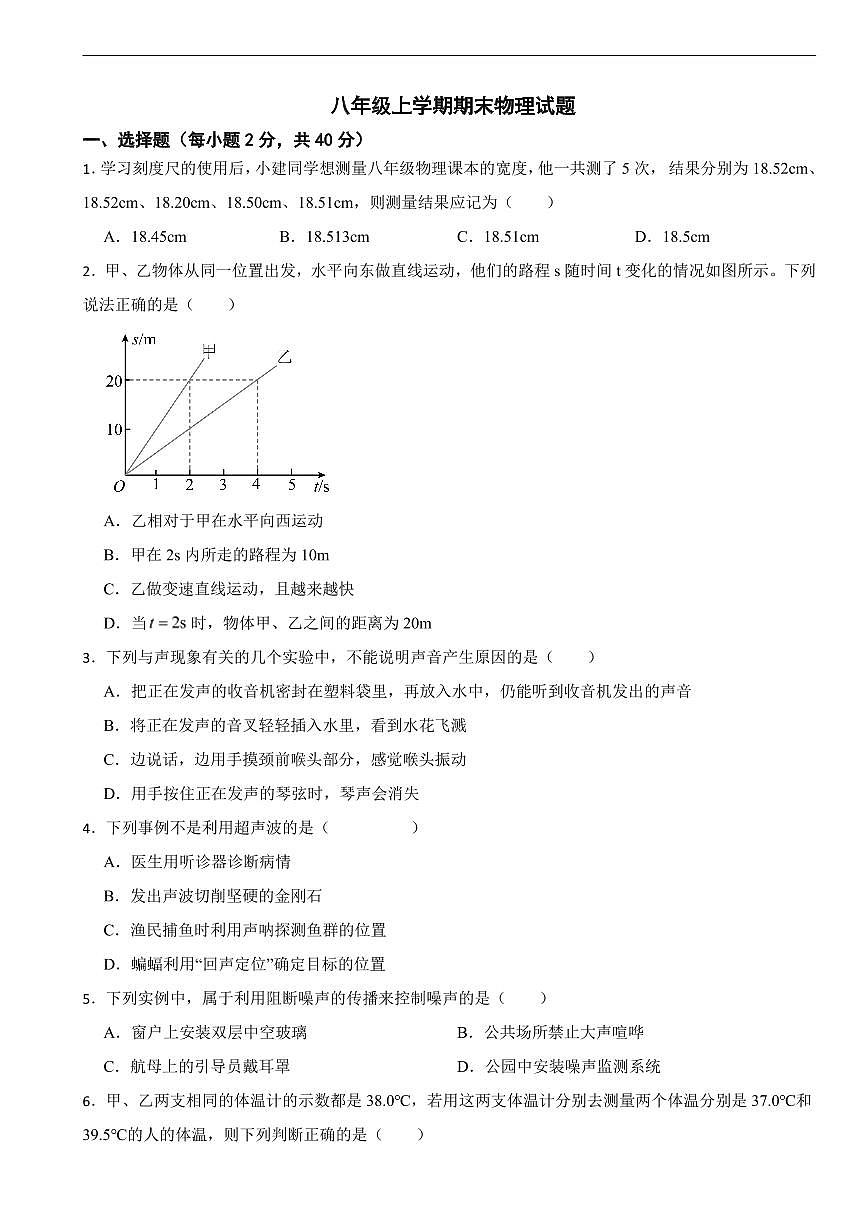 甘肃省武威市2026年八年级上学期期末物理试题六套及答案第1页
