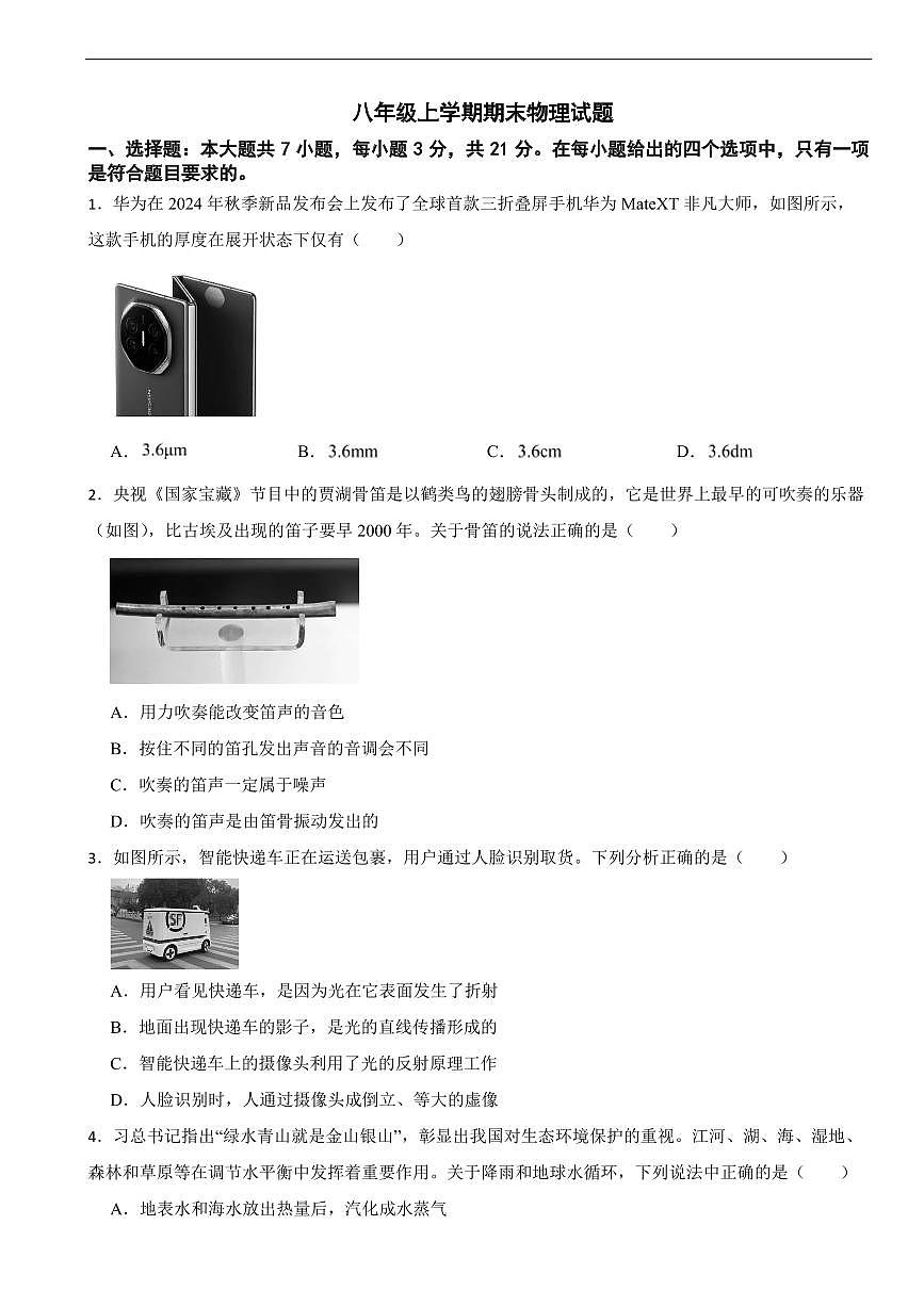 广东省潮州市2025年八年级上学期期末物理试题五套及答案第1页