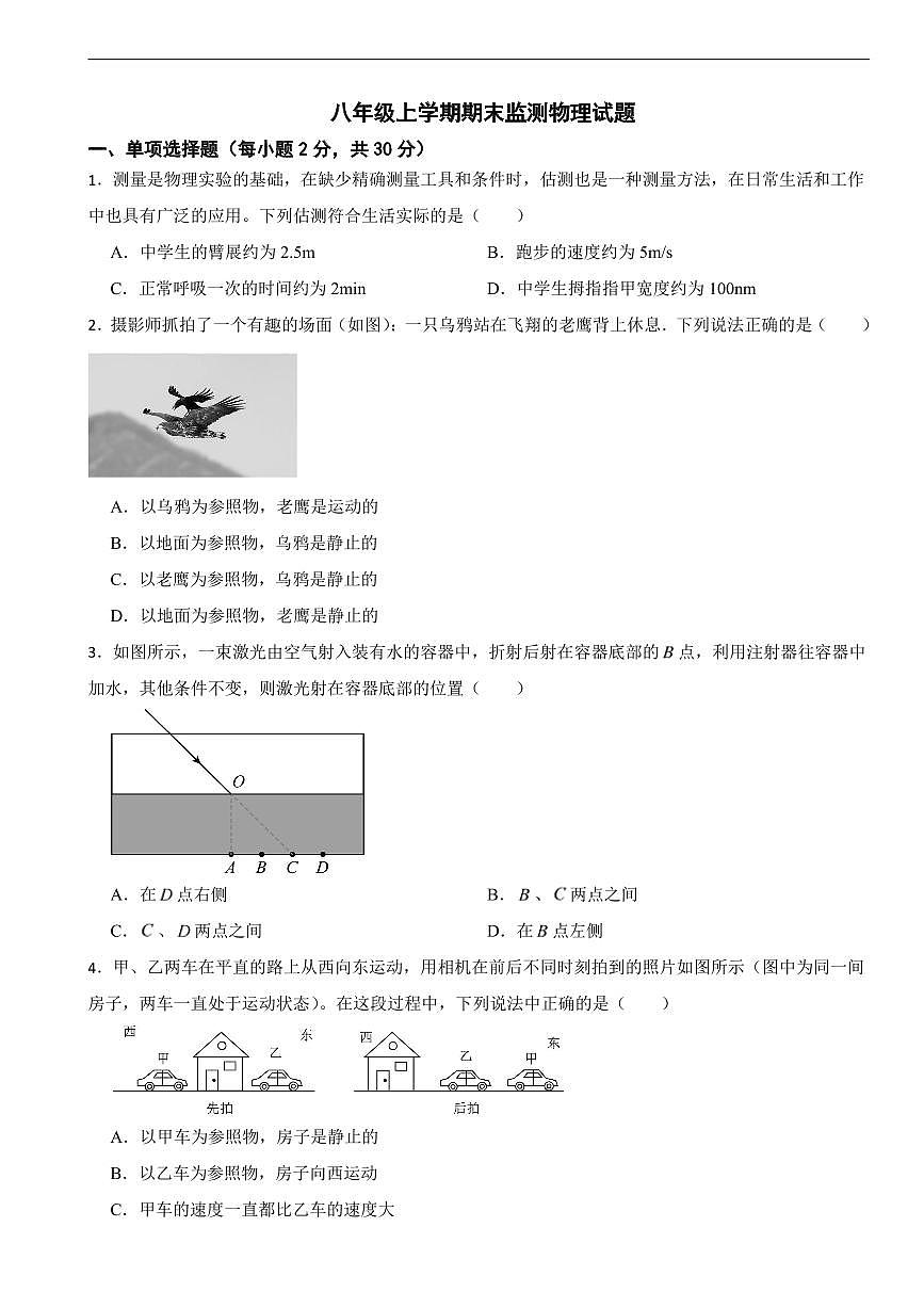 四川省成都市2026年八年级上学期期末监测物理试题五套及答案第1页