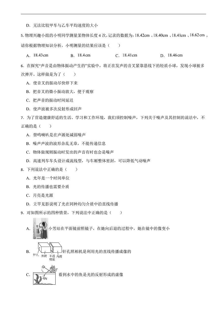 四川省成都市2026年八年级上学期期末监测物理试题五套及答案第2页