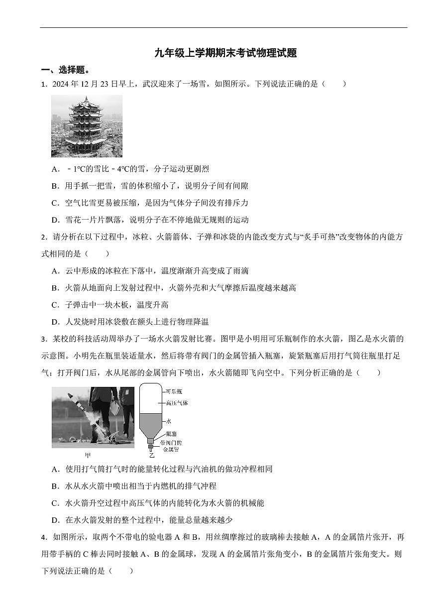 湖北省武汉市青山区2025年九年级上学期期末考试物理试题及答案第1页
