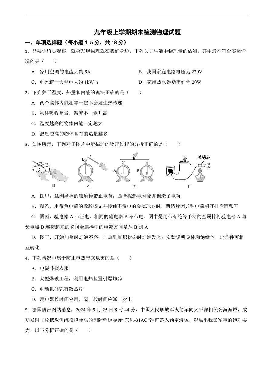 四川省广安2025年九年级上学期期末检测物理试题及答案第1页