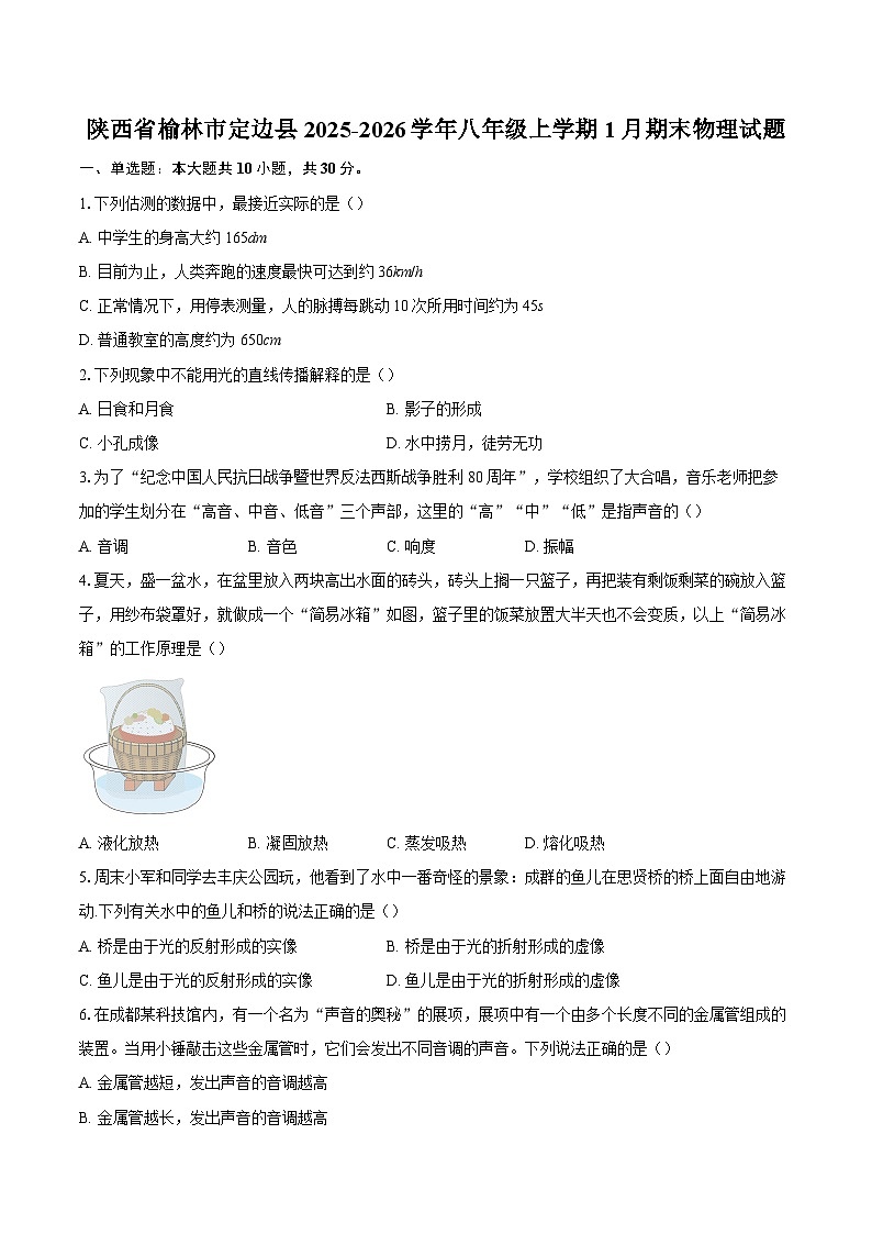 陕西省榆林市定边县2025-2026学年八年级上学期1月期末物理试题-自定义类型第1页