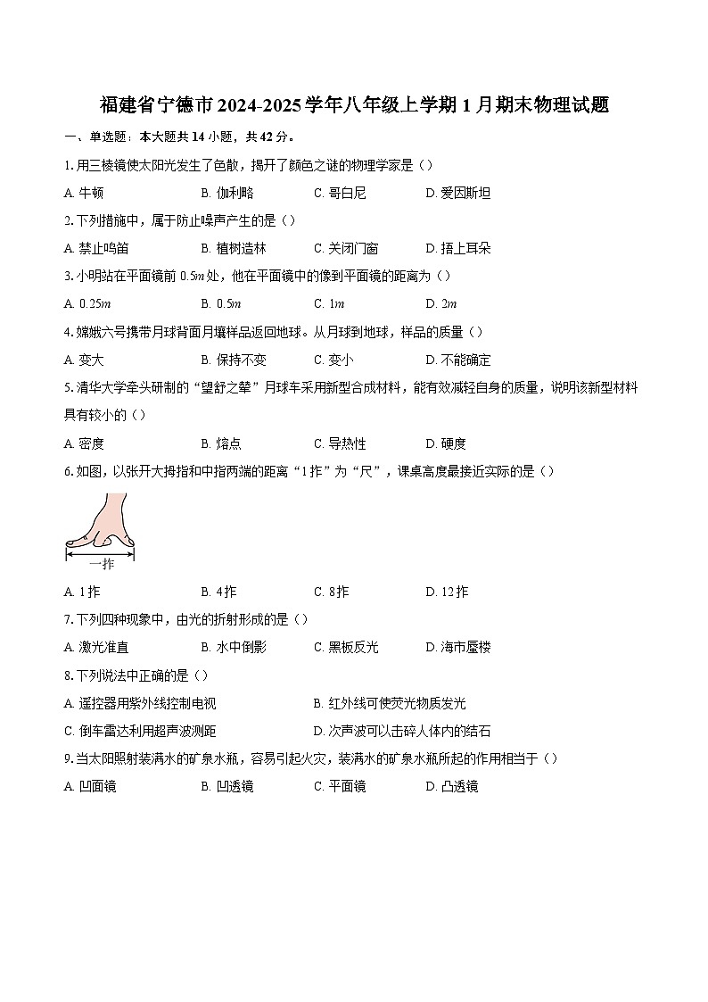 福建省宁德市2024-2025学年八年级上学期1月期末物理试题-自定义类型第1页