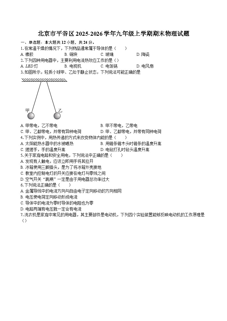 北京市平谷区2025-2026学年九年级上学期期末物理试题-自定义类型第1页