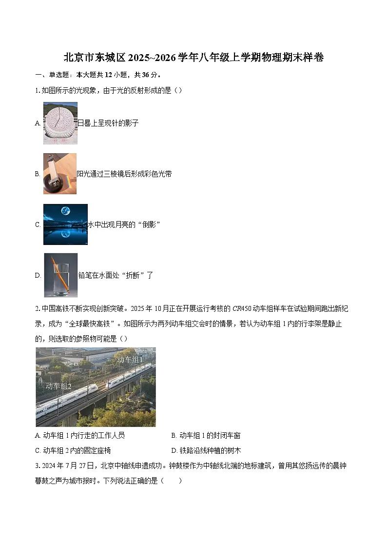 北京市东城区2025~2026学年八年级上学期物理期末样卷-自定义类型第1页