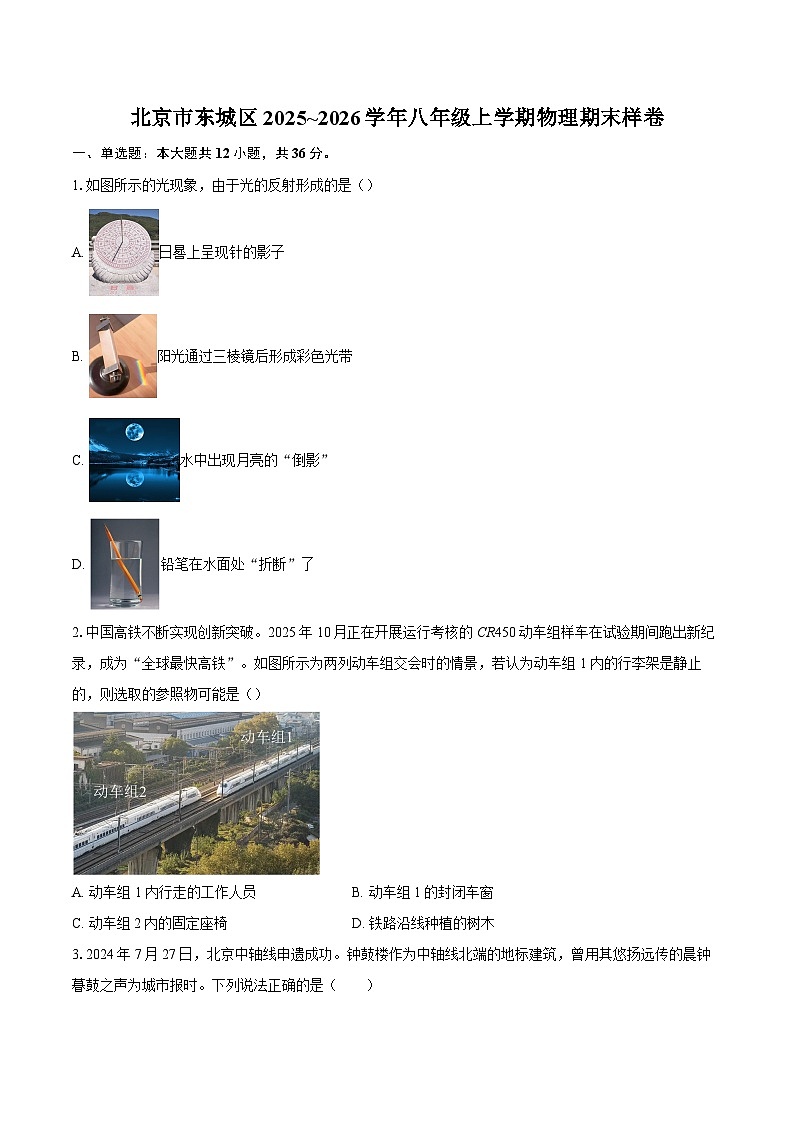 北京市东城区2025~2026学年八年级上学期物理期末样卷-自定义类型第1页