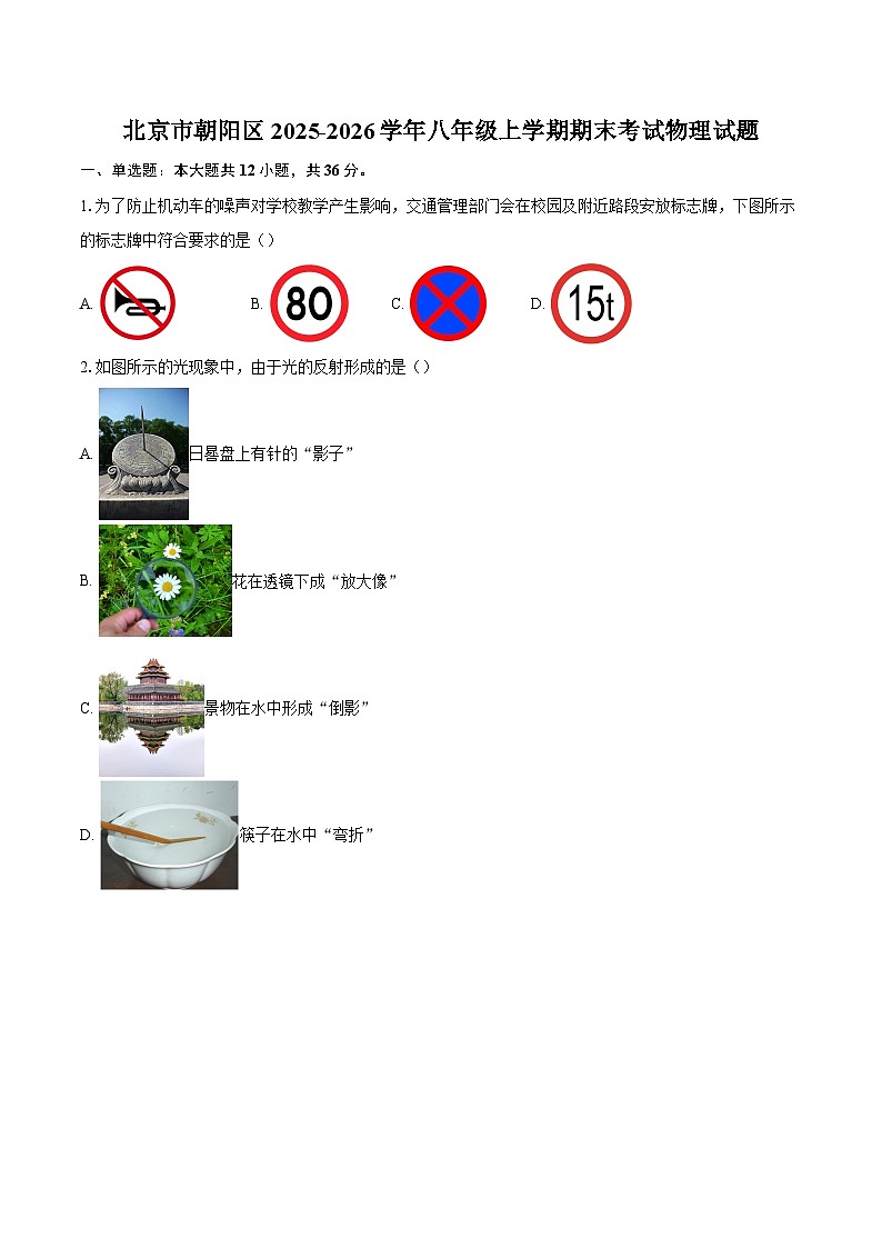北京市朝阳区2025-2026学年八年级上学期期末考试物理试题-自定义类型第1页