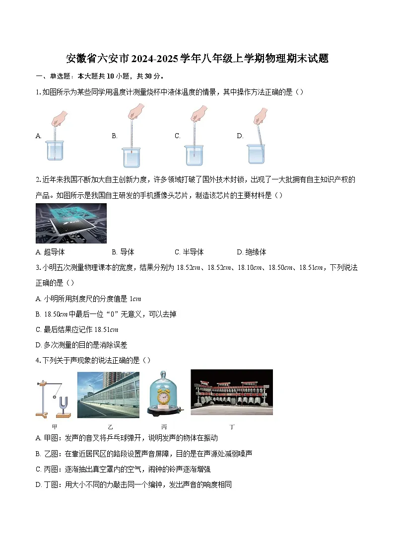 安徽省六安市2024-2025学年八年级上学期物理期末试题-自定义类型第1页
