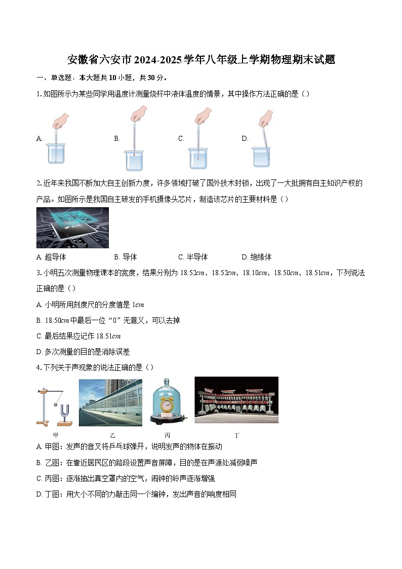 安徽省六安市2024-2025学年八年级上学期物理期末试题-自定义类型第1页