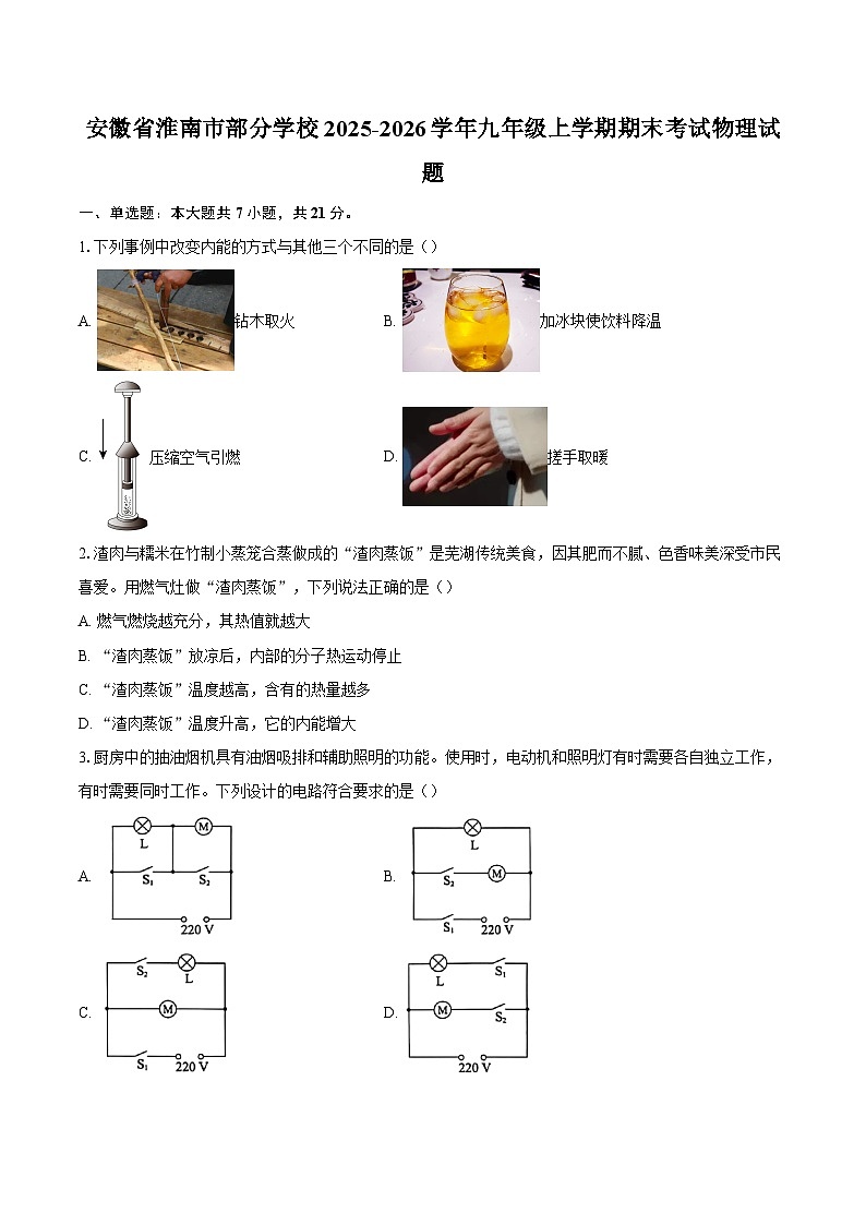 安徽省淮南市部分学校2025-2026学年九年级上学期期末考试物理试题-自定义类型第1页