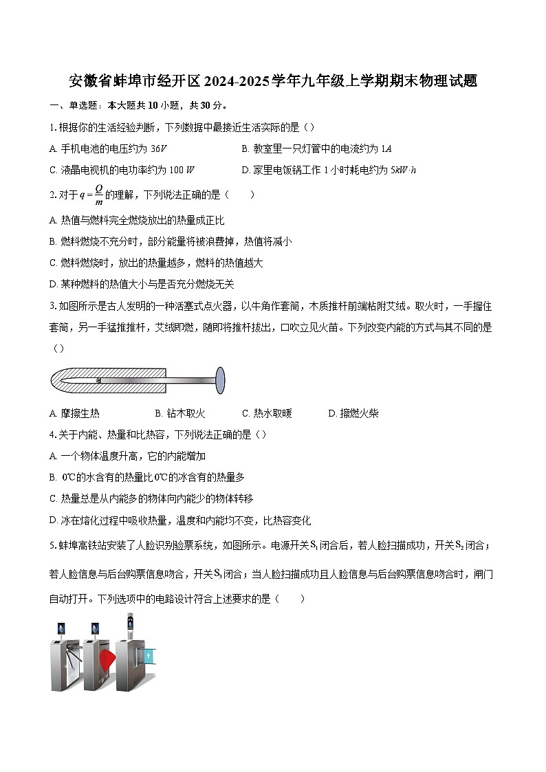 安徽省蚌埠市经开区2024-2025学年九年级上学期期末物理试题-自定义类型第1页
