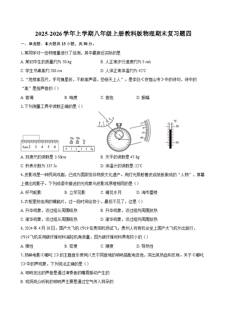 2025-2026学年上学期八年级上册教科版物理期末复习题四-自定义类型第1页