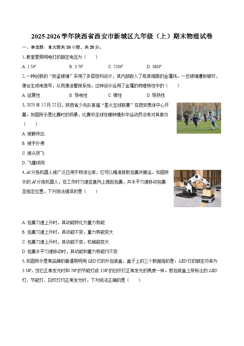 2025-2026学年陕西省西安市新城区九年级（上）期末物理试卷-自定义类型第1页