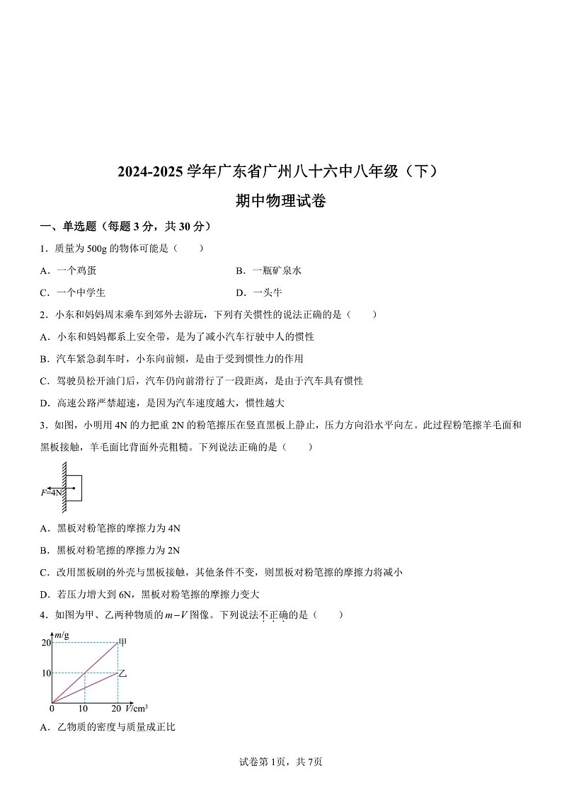 广东省广州市第八十六中学2024-2025学年八年级下学期期中物理试题（含答案）第1页