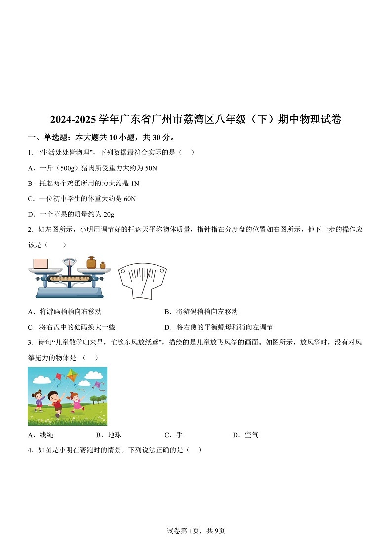 广东省广州市荔湾区2024-2025学年八年级下学期期中物理试题（含答案）第1页