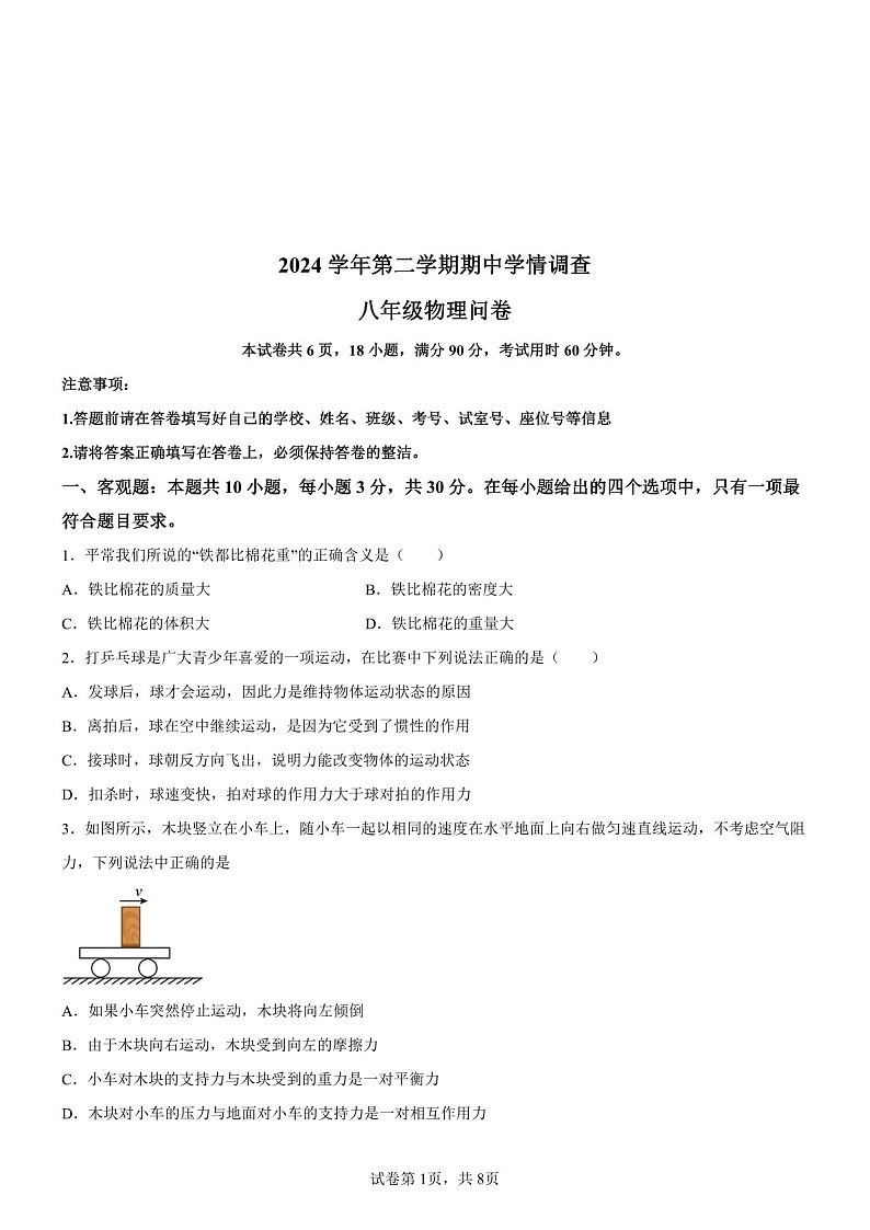 广东省广州市实验外语学校2024-2025学年八年级下学期期中考试物理试题（含答案）第1页