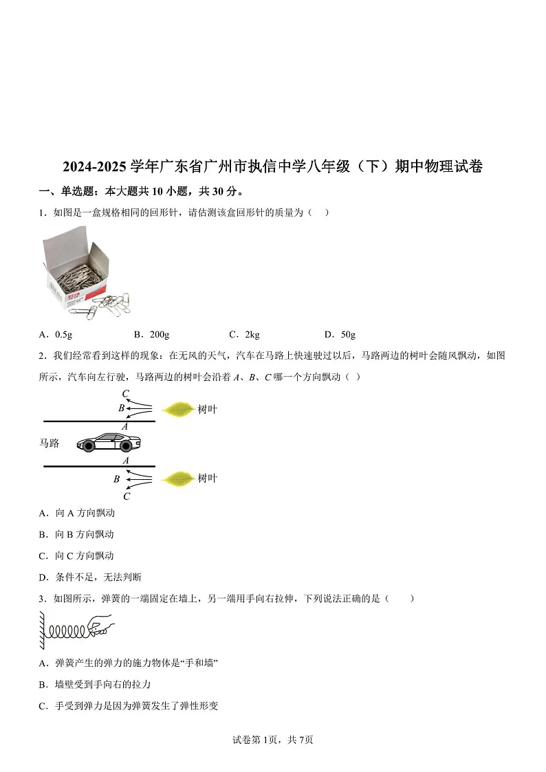 广东省广州市执信中学2024-2025学年八年级下学期期中物理试题（含答案）第1页