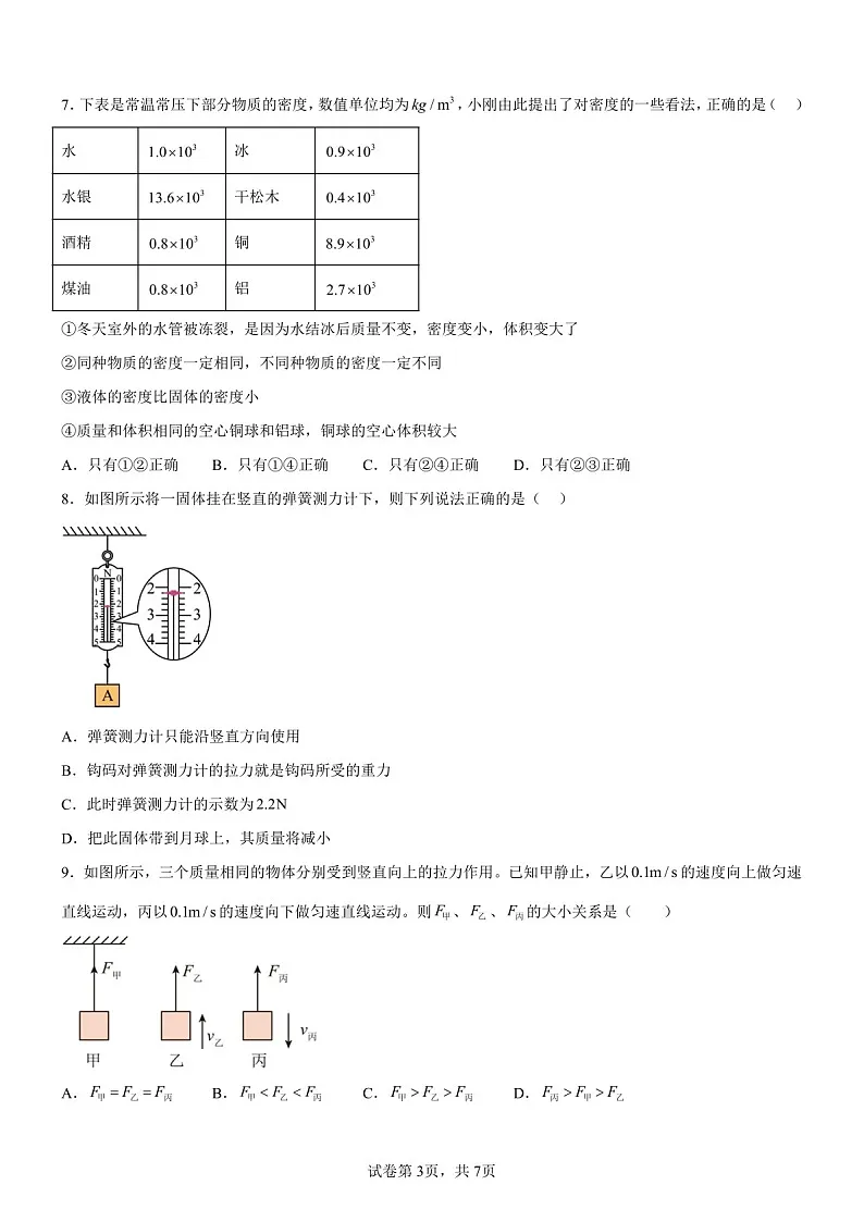 广东省广州市执信中学2024-2025学年八年级下学期期中物理试题（含答案）第3页