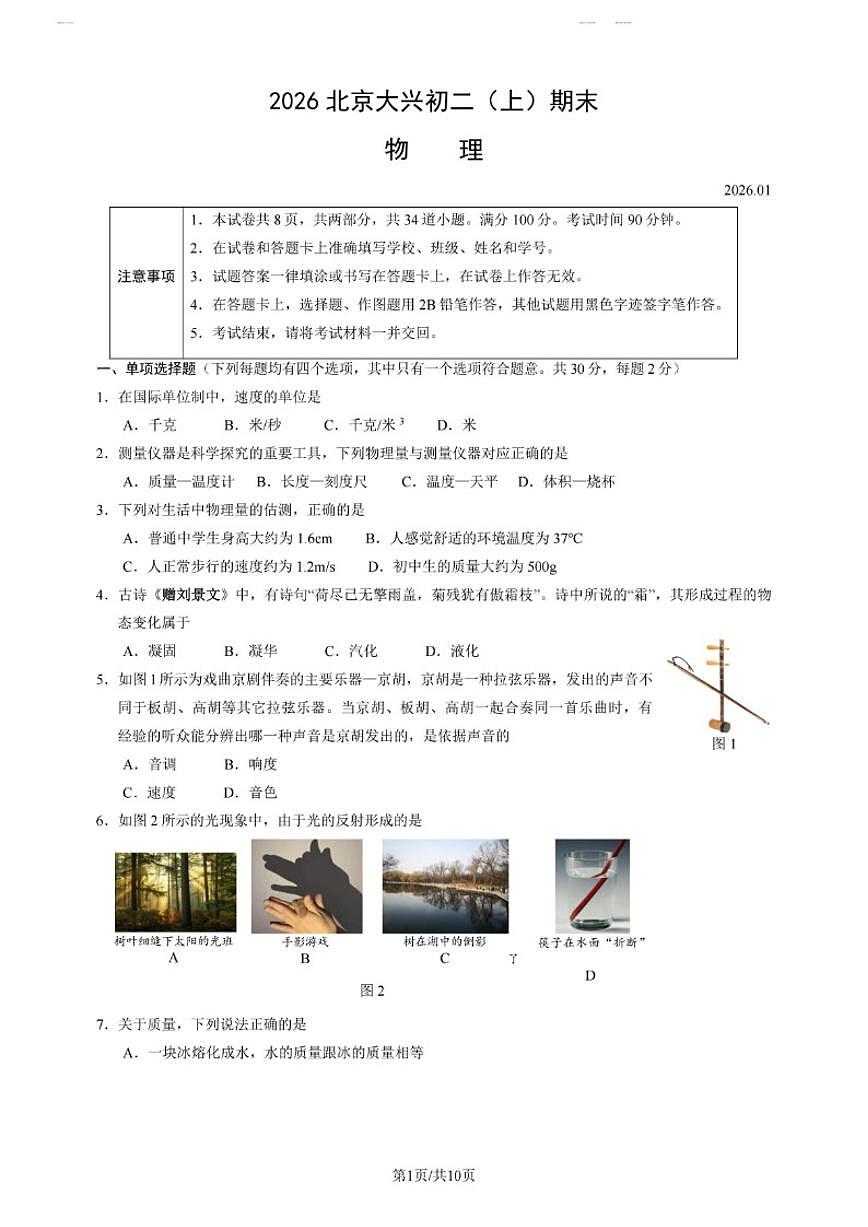北京市大兴2025-2026学年上学期八年级上期末考试物理试卷（含答案）第1页